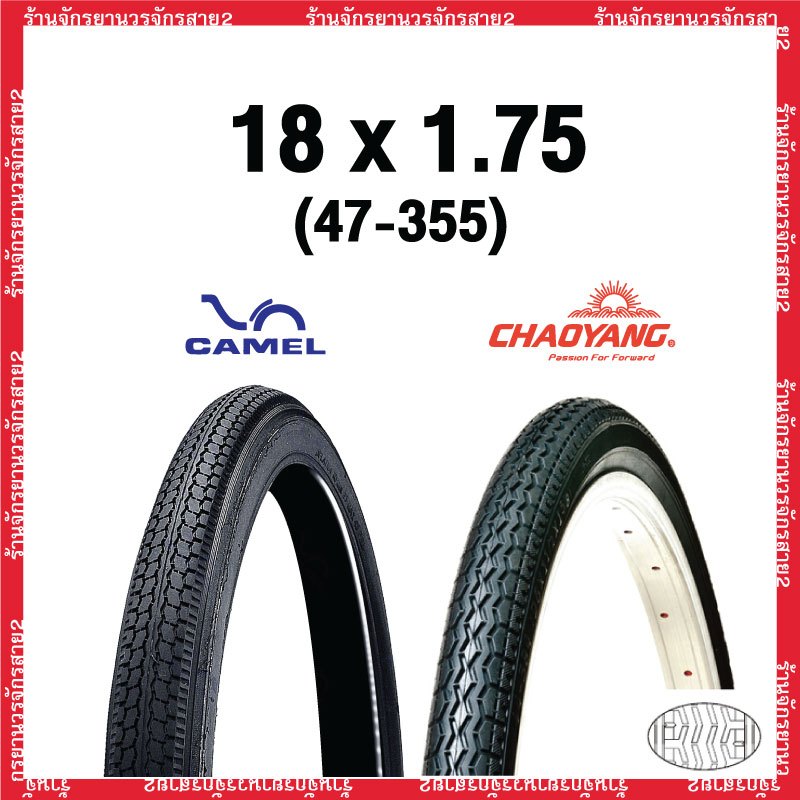 ยางจักรยาน 18 นิ้ว 18x1.75 (47-355) ยี่ห้อCAMEL เเละ CHAOYANG ราคา/เส้น - ร้านจักรยานวรจักรสาย2