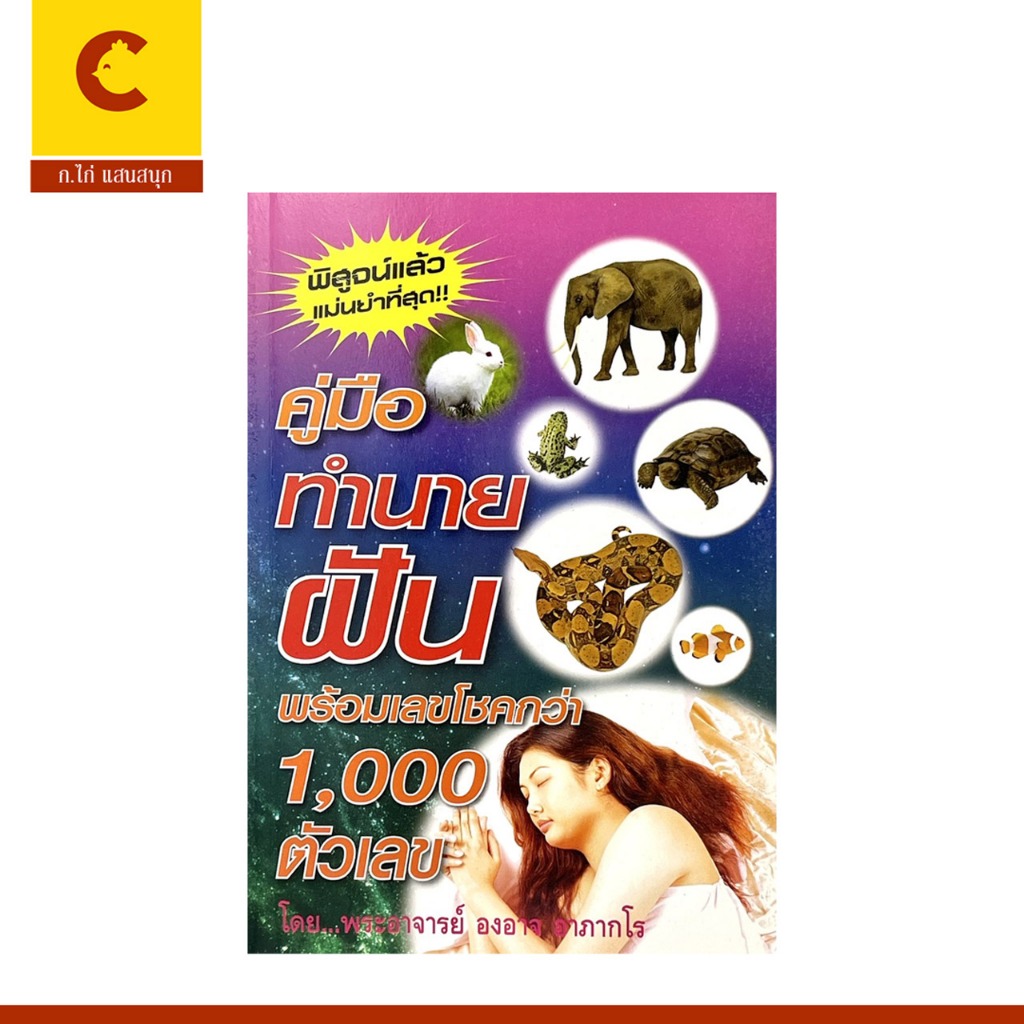 corcai  คู่มือทำนายฝัน พร้อมเลขโชคกว่า 1,000 ตัวเลข สินค้าคุณภาพ ราคาโรงงาน ลดล้างสต๊อค แม่นและเข้าทุกงวด