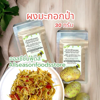 ผงมะกอกป่า - ออลซีซั่นฟู้ดส์ Allseasonfoods