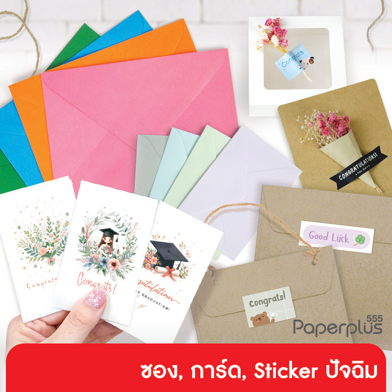 555paperplus ซองปัจฉิม (50ซอง) การ์ดปัจฉิม สติ๊กเกอร์ เชือกคล้อง อุปกรณ์ทำ ของปัจฉิม