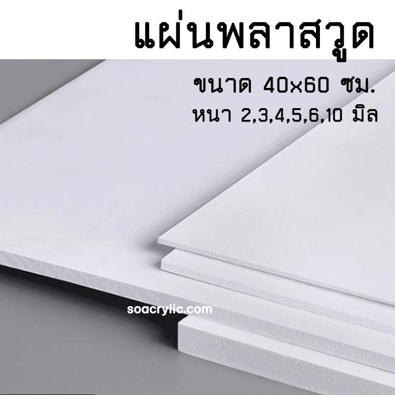 แผ่นพลาสวูด 40x60 ซม. หนา 2-10 มิล Plaswood Sheet แผ่นพลาสติกโฟม