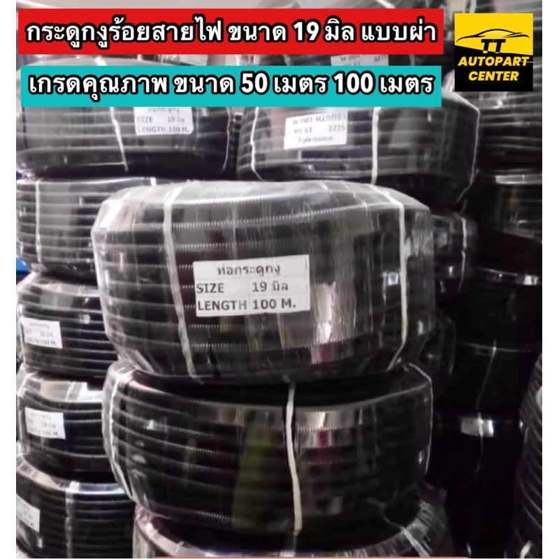 ท่อกระดูกงูร้อยสายไฟสีดำ เกรดคุณภาพ ใช้งานทั่วไป แบบผ่า 19 มิล ขนาด 50 เมตร และ 100 เมตร