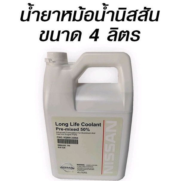น้ำยาหม้อน้ำ แท้100% นิสสันทุกรุ่นแบบแกลอน 4 ลิตร(น้ำยาสีฟ้าไม่ต้องผสม)KQ800255N4