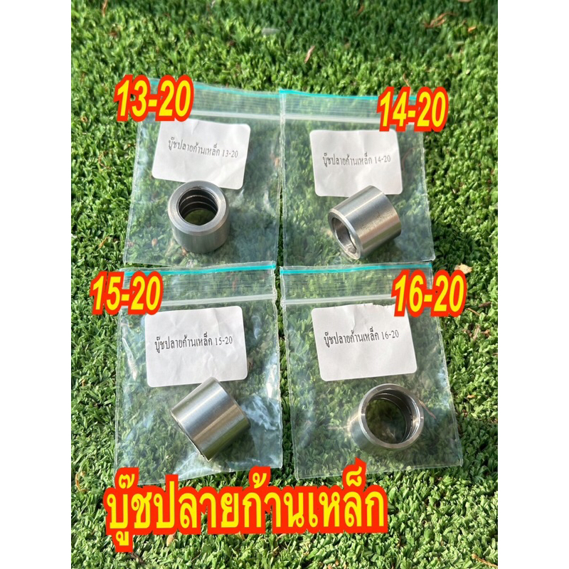 บู๊ชปลายก้านเหล็ก ขนาด 13-20 / 14-20 / 15-20 / 16-20 มิล