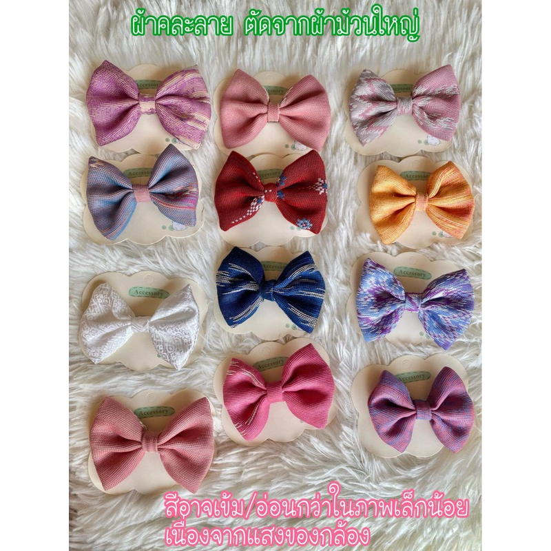 🎀 กิ๊บโบว์ผ้าไทย กิ๊บเด็ก ผ้าทอลาย (AC001) ผ้าทออย่างดี ลายคละตามช่วงผ้าที่ตัด ราคาต่อชิ้น 🎀