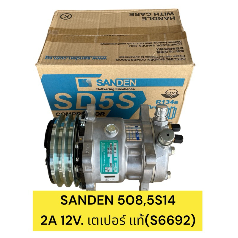 คอมใหม่ ซันเด้น SD-508 5S14 12v.เตเปอร์ แท้ สิงคโปร์ (Sanden)