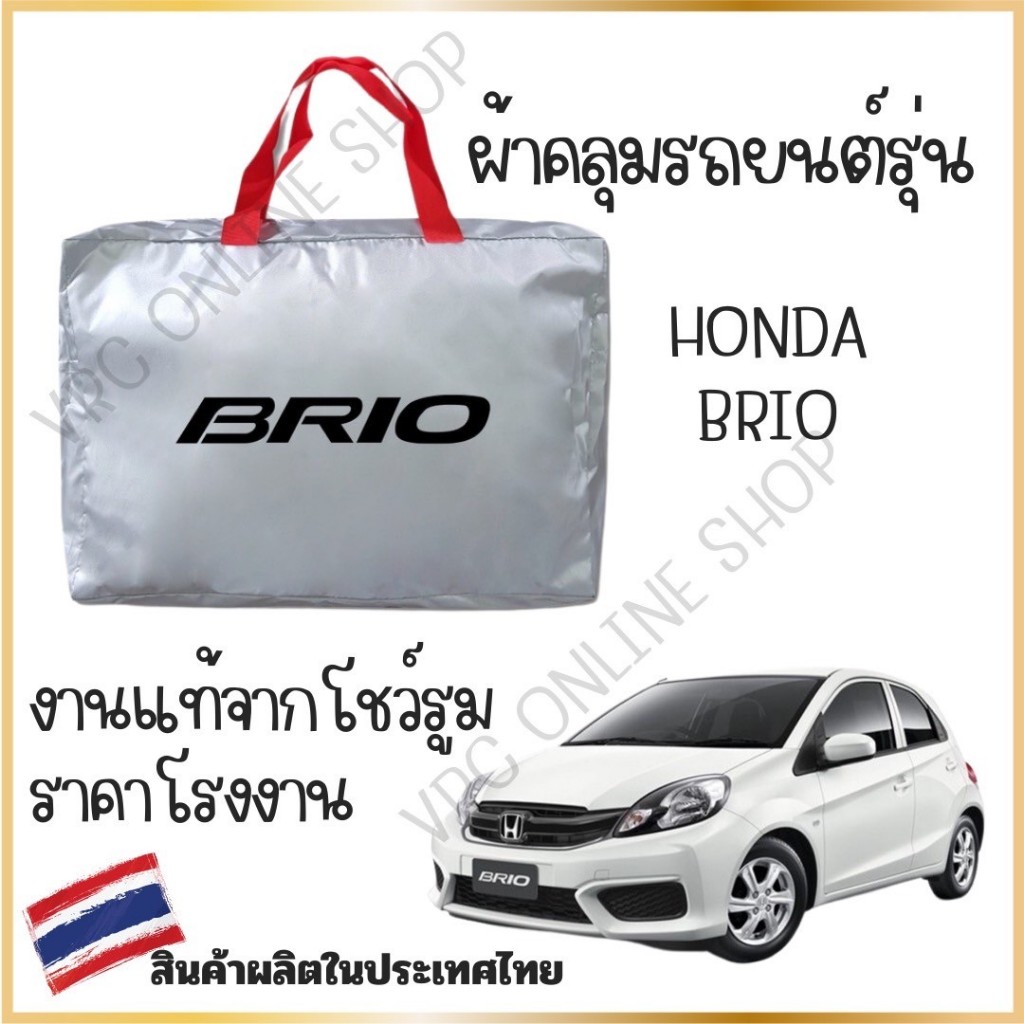 vrconline ผ้าคลุมรถงานโชว์รูมของแท้ HONDA BRIO ผ้า SILVER COAT และ HI PVC อย่างดีหนาพิเศษ ของแท้ ป้องกันแดด ป้องกันมูลนก