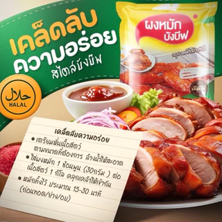 บังบีฟ ผงหมักแดดเดียว หมักง่ายไม่ต้องปรุงเพิ่ม ซื้อ2แถม1 ส่งเร็ว