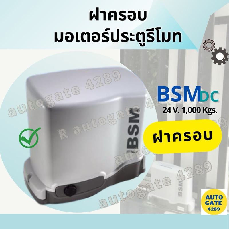 ฝาครอบมอเตอร์ BSM/BSM DC