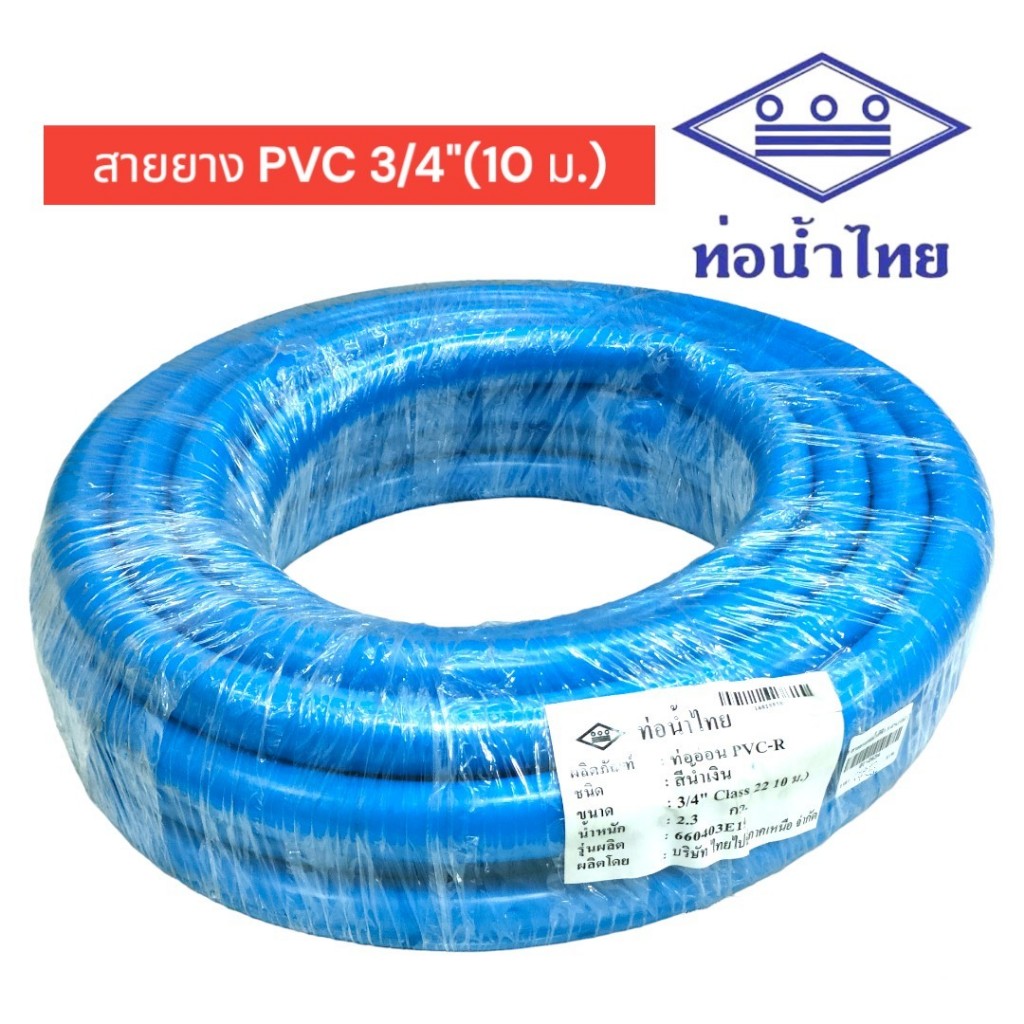 💦 ท่อน้ำไทย สายยาง PVC-R สีฟ้า ขนาด 6 หุน (3/4") x ยาว 10 เมตร 💦(01-2634)