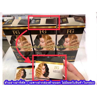(ลดโค้ดคุ้ม+ส่งฟรี) ครีมล้างสีผม ฟาเกอร์ ผมไม่เสีย FG hair remover ขนาด100มล. น้ำยาล้างสีผม farger ล้างสีดำ