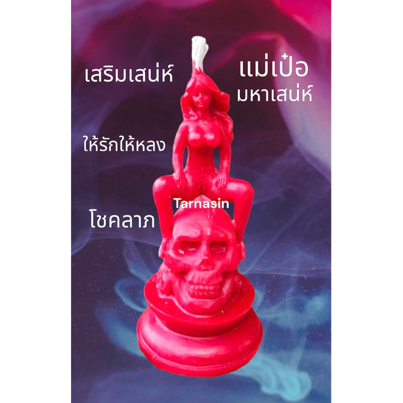 แม่เป๋อ อีเป๋อ มหาเสน่ห์ เสริมเสน่ห์ ให้รักให้หลง โชคลาภ