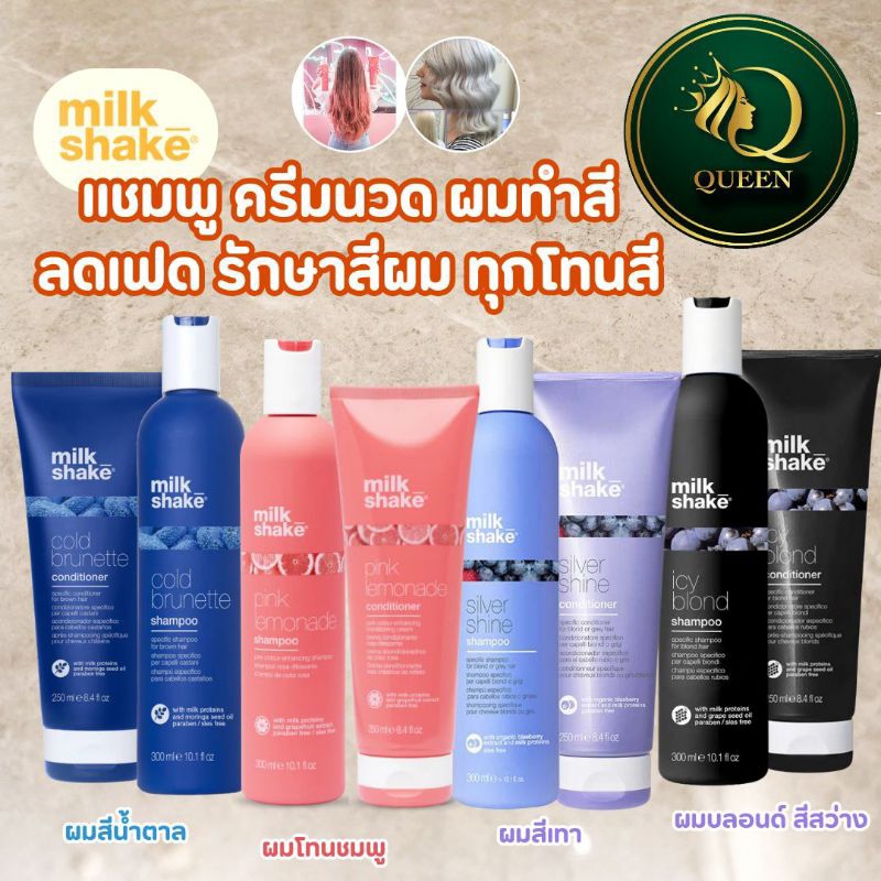 Milk Shake K18 SIVER SHINE / ICY BLOND / COLD BRUNETTE Shampoo, Conditioner แชมพู สูตรพิเศษสำหรับผมทำสี
