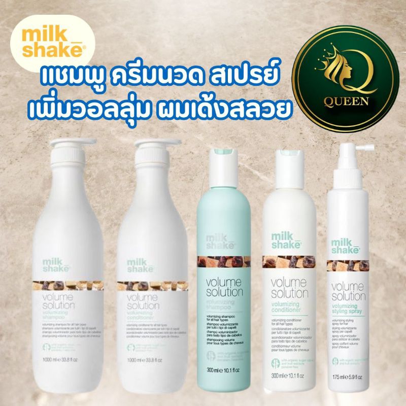 Milk Shake​ Volume​ Solution Shampoo /Conditioner /Styling Spray​ สำหรับผมลีบแบน ผมเส้นเล็ก เพิ่มวอลลุ่มให้กับเส้นผม