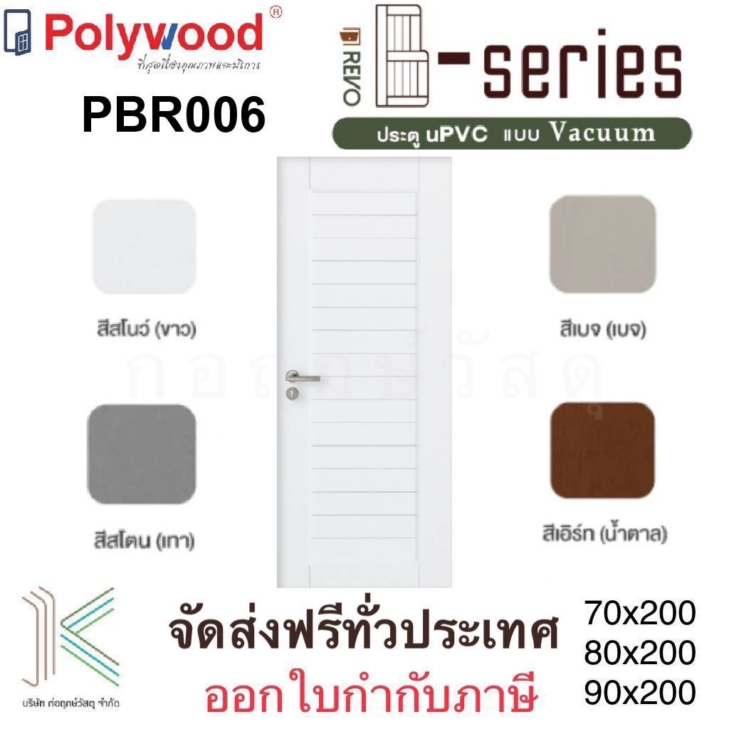 ส่งฟรี POLYWOOD ประตู uPVC PBR006 (ใช้ภายนอกและภายใน)(มี 4 สี)(มี 3 ขนาด)