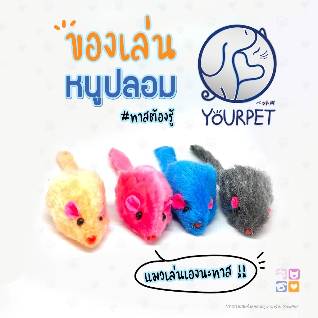 ( 1 แพ็ค 5 ตัว )หนูปลอม ของเล่นแมว แมวเล่นเอง  มีเสียงในตัวหนู คละสี [สินค้าพร้อมส่ง]