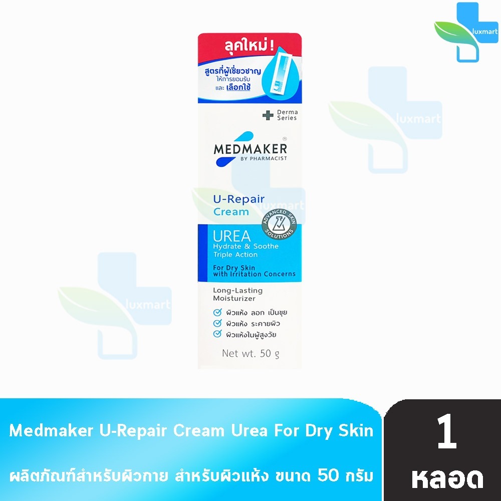 Medmaker U-Repair Cream เมดเมเกอร์ ยู-รีแพร์ ครีม 50 กรัม [1 หลอด สีฟ้า] ใช้ทาเพื่อบำรุงผิว
