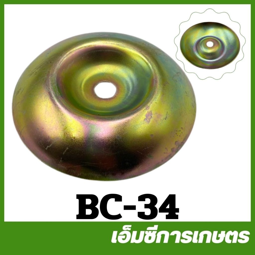 BC-34 อะไหล่ ถ้วยจับใบมีดตัดหญ้า ถ้วยใบมีด เครื่องตัดหญ้า 411 328 260