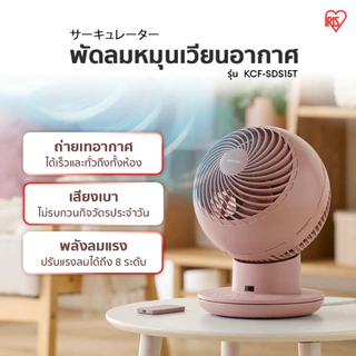 [3 Years warranty] IRIS OHYAMA พัดลมหมุนเวียนอากาศ พัดลมตั้งโต๊ะ WOOZOO รุ่น KCF-SDS15T สีใหม่ Matte Pink/ Green/ Blue