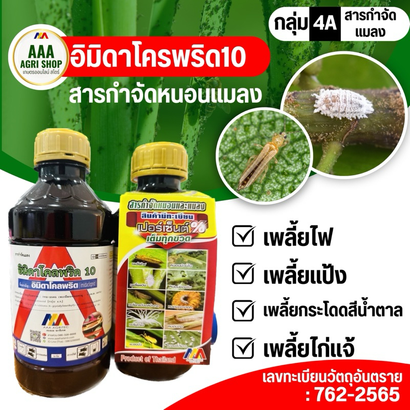 อิมิดาโคลพริด10 เอสแอล ป้องกันกำจัด เพลี้ยต่างๆ เช่น เพลี้ยไฟ เพลี้ยไก่แจ้ เพลี้ยจักจั่น เพลี้ยอ่อน และเพลี้ยต่างๆ - รูปที่ 2
