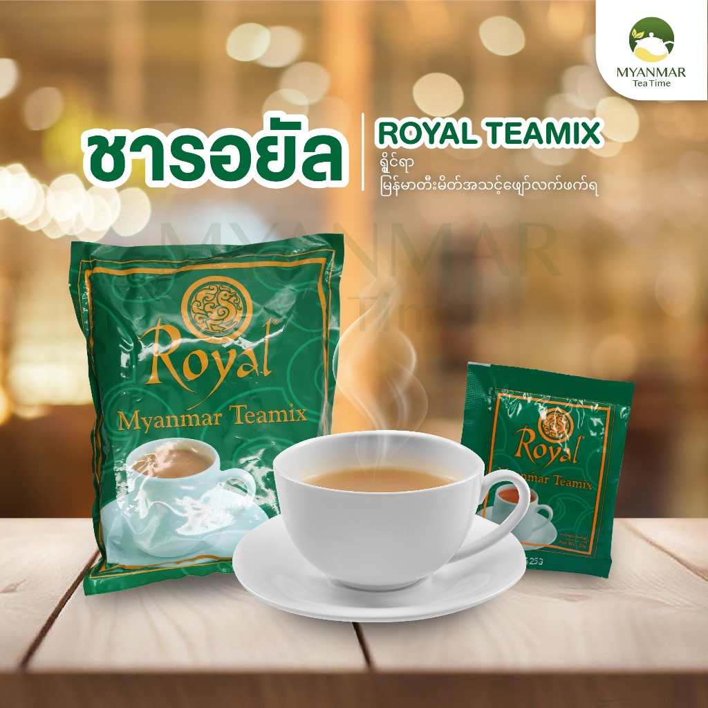 แถมฟรี!! ชาหรือกาแฟพม่า ชา Royal Myanmar Teamix