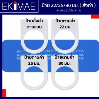 ป้าย เนมเพลท ป้ายตู้คอนโทรล ป้ายสวิทช์ ป้ายแล้มป์ ( 1 แผ่น รูขนาด 25 มม. (ใส่ 22 มม.ได้) ) ป้ายสั่งทำ
