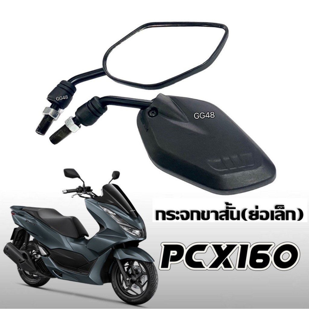 กระจกแต่ง แบบย่อ-ขาสั้น กระจกมองหลัง ใส่ Honda PCX160 พีซีเอ็กซ์160 กระจกมอเตอร์ไซค์ เกลียวฮอนด้า PC