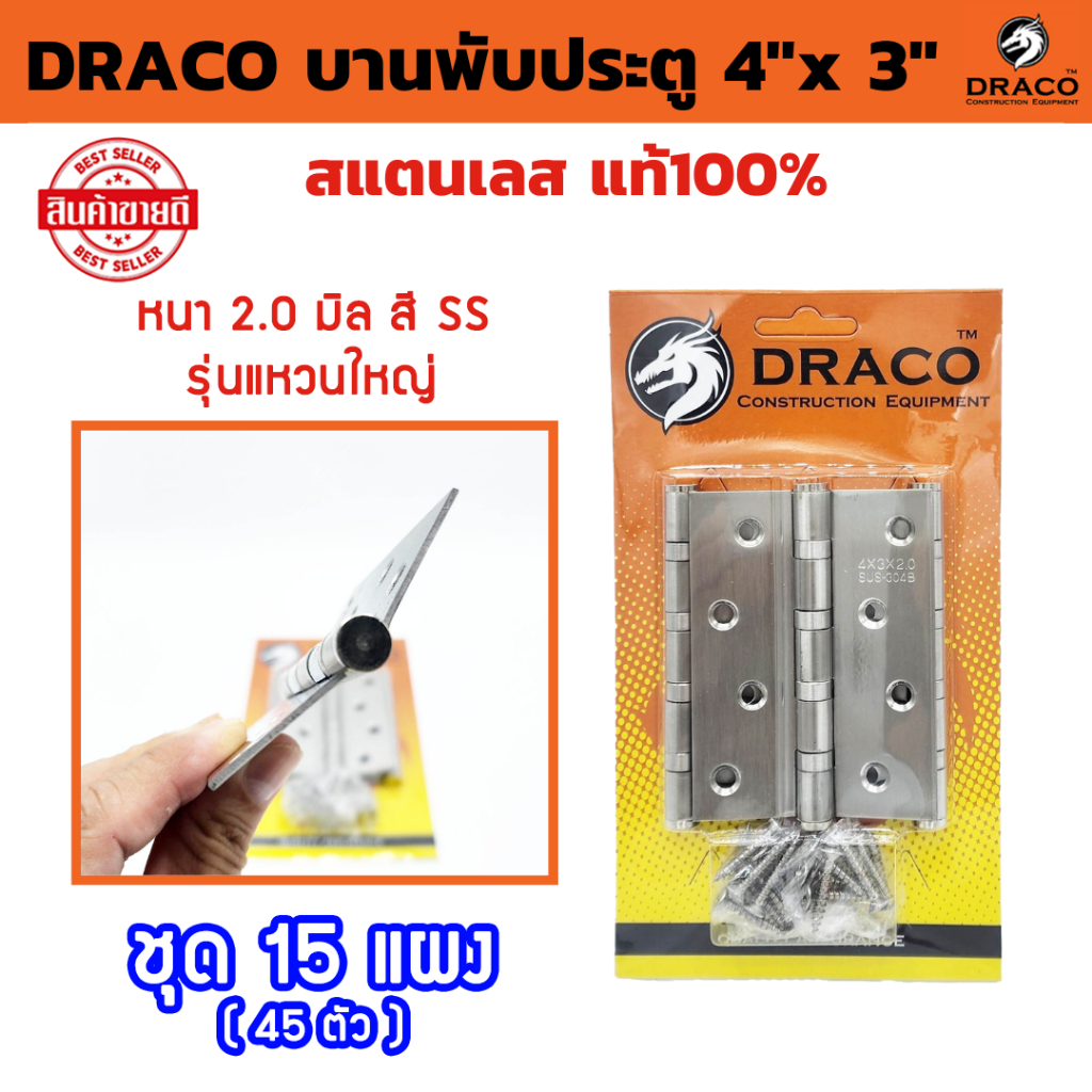 DRACO บานพับประตู สแตนเลส 4"x 3" หนา 2.0 mm บรรจุแผงละ 3 ตัว พร้อมสกรู ชุด 15 แผง แหวนใหญ่