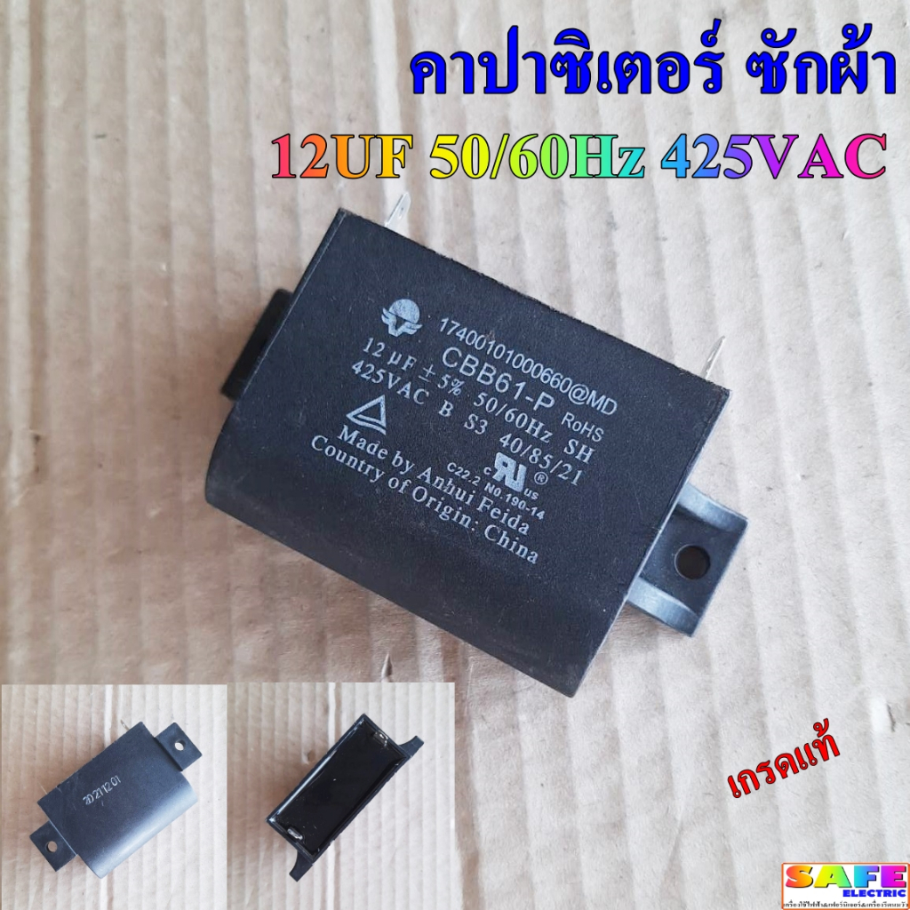 คาปาซิเตอร์ ซักผ้า 12UF 50/60Hz 425VAC เกรดแท้ อะไหล่เครื่องซักผ้า