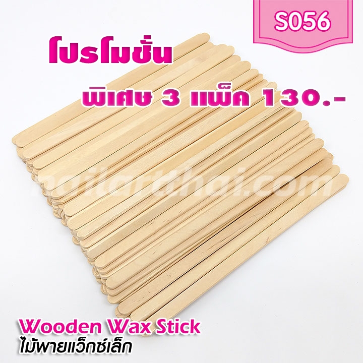 ไม้พายแว็กซ์ แพ็ค 100 ชิ้น ขนาดเล็กโปรฯ 3