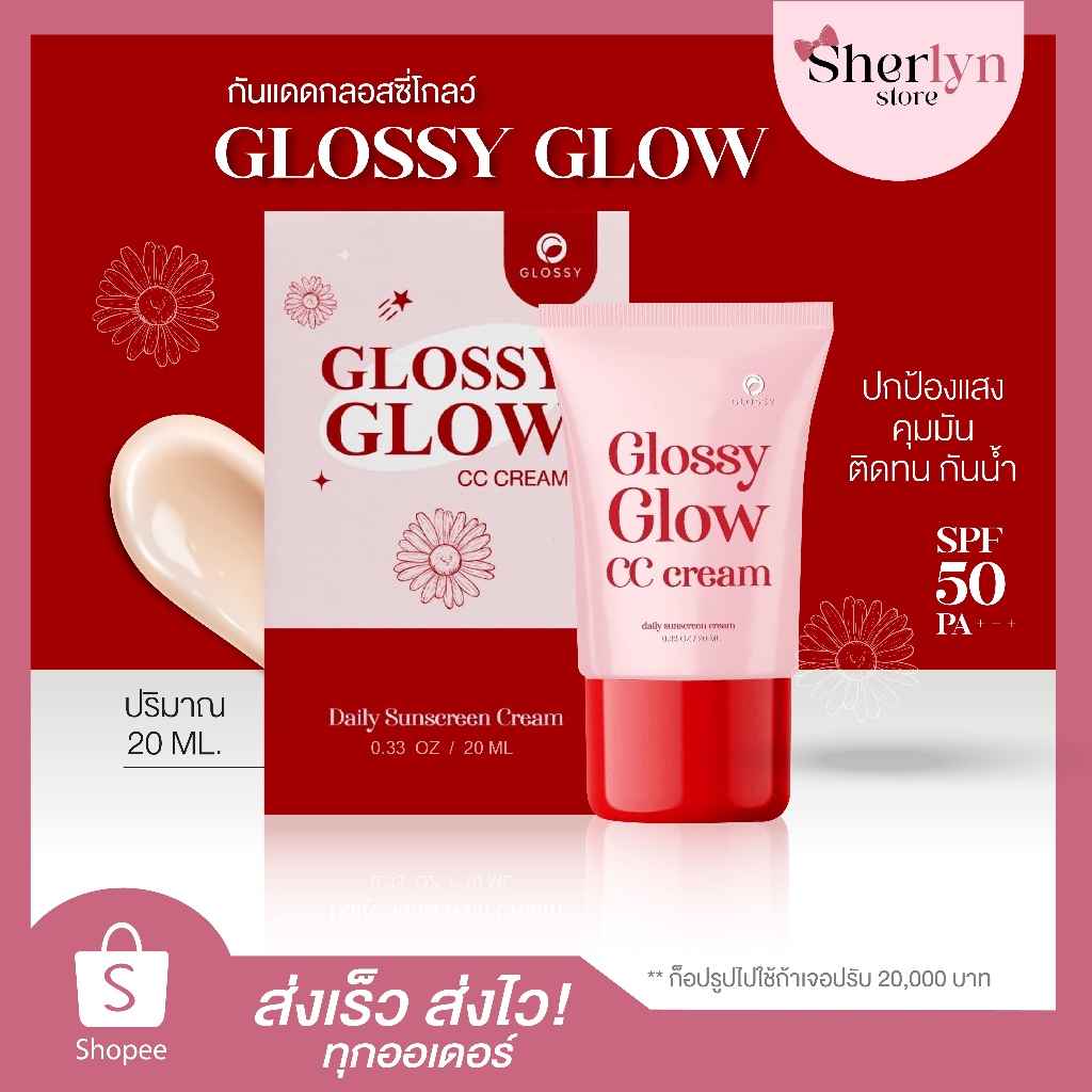 พร้อมส่ง กันแดด glossy glow กลอสซี่ ผสม รองพื้น กันแดดหน้า CC CREAM SUNSCREEN ผิวหน้า เนียน กันน้ำ กันเหงื่อ ขาว SPF50