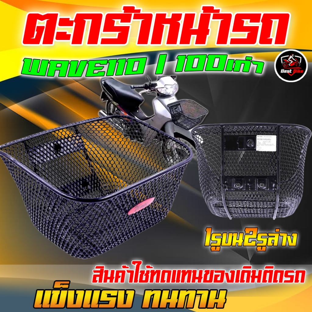 ตะกร้าหน้ามอเตอร์ไซค์ WAVE110 / 100เก่า ตะกร้าหน้าเวฟ100/110เก่า 1รูบน 2รูล่าง รับน้ำหนักได้ดี