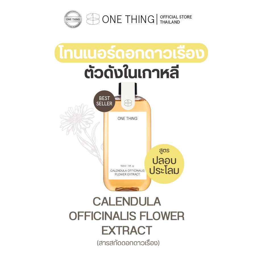 โทนเนอร์ Calendula Officinalis Flower Extract ปลอบประโลม สมานแผล สร้างเซลล์ผิวใหม่ [Exp. 2025]