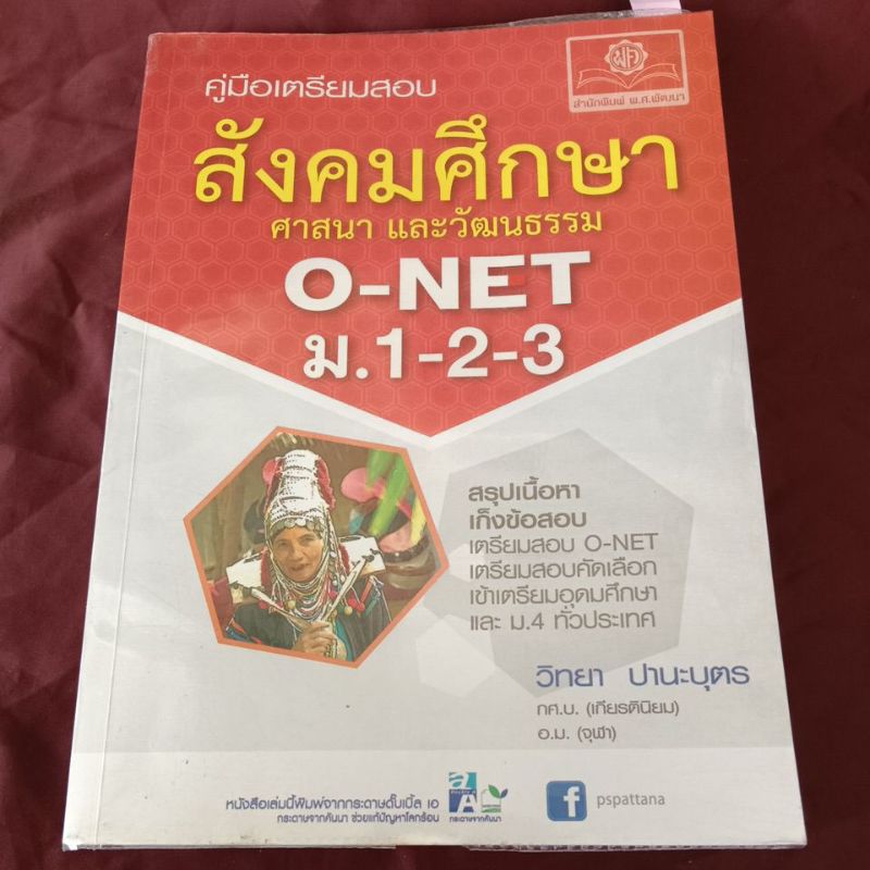 คู่มือเตรียมสอบ สังคมศึกษา ศาสนาและวัฒนธรรม O NET ม.1-2-3
