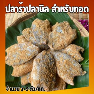 🔥สินค้าแนะนำ🔥ปลาร้าปลานิล สำหรับทอด สูตรเค็มน้อย จำนวน 2-5 ต…