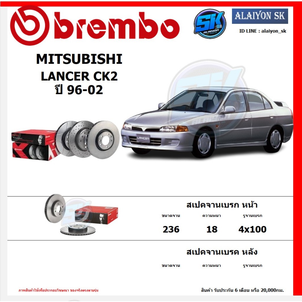 จานเบรค Brembo แบมโบ้ รุ่น MITSUBISHI LANCER CK2 ปี 96-02 สินค้าของแท้ BREMBO 100% จากโรงงานโดยตรง