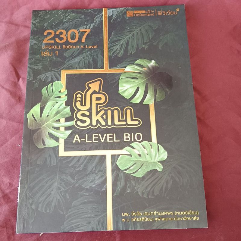 UPSKILL ชีววิทยา A Level เล่ม 1 สันเป็นรอยมีขีดเขียน