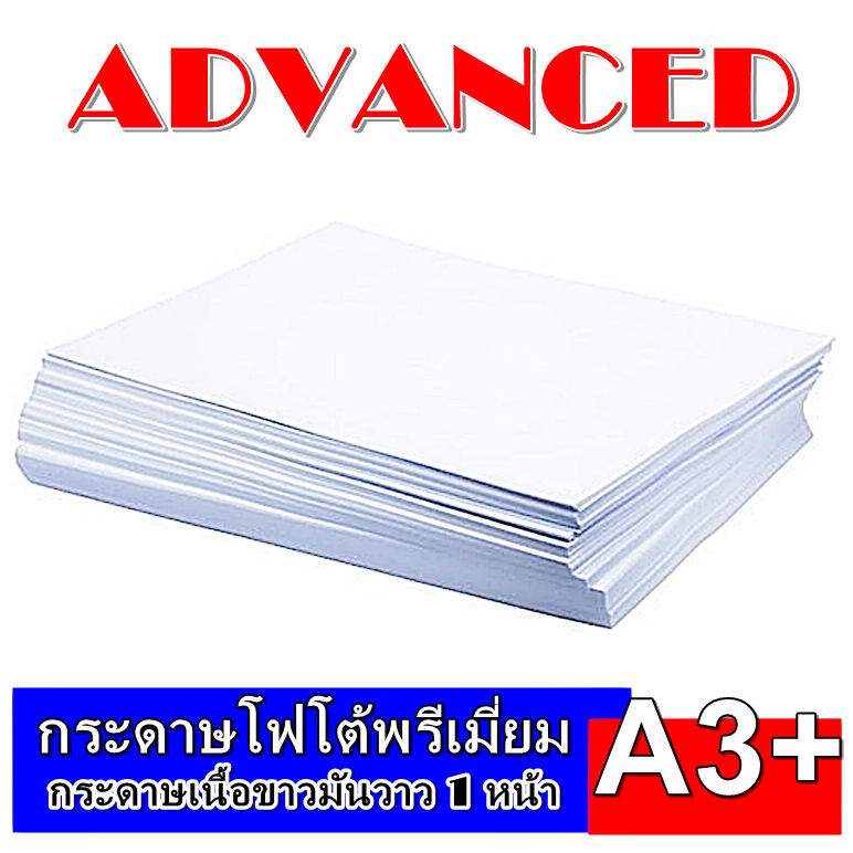 กระดาษโฟโต้ 210 แกรม พิมพ์ 1 ด้าน A3+ ชนิดผิวมันวาว กันน้ำ ADVANCED กระดาษคุณภาพดี ราคาประหยัด เกรดพรีเมี่ยม สี ติดทนนาน