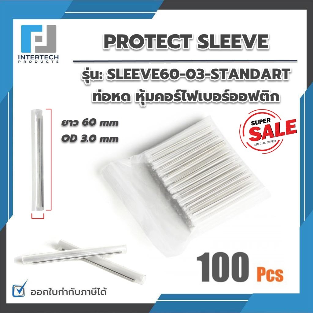 ท่อหด หุ้มคอร์ไฟเบอร์ออฟติก (Fiber Optic Heat Shrink Sleeves) ยาว 60 mm OD 3.0 mm สำหรับหุ้มคอร์ไฟเบอร์ งานสไปสายไฟเบอร์