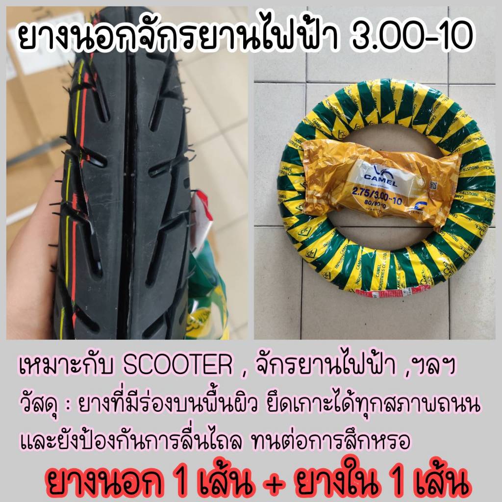 Camel ยางนอก รถจักรยานไฟฟ้า 3.00-10