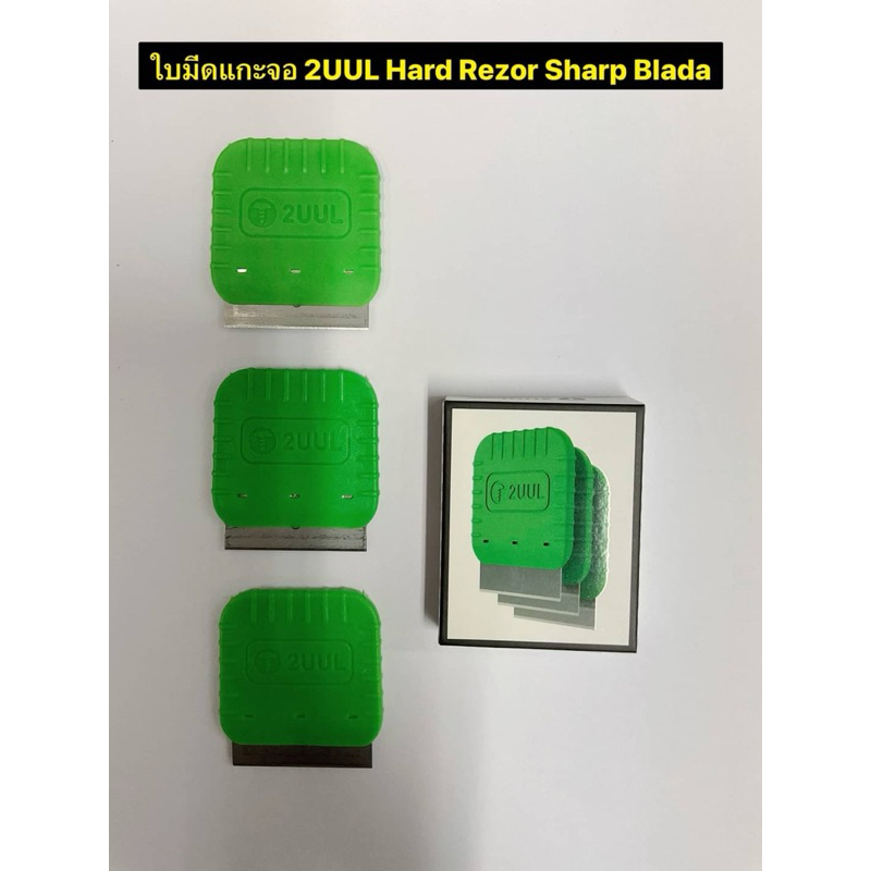 ใบมีดแกะจอ 2UUL Hard Rezor Sharp Blada