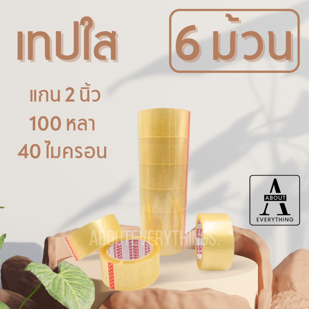 Z1#6 เทปใส จำนวน 6 ม้วน แกน 2 นิ้ว 100 หลา 40 ไมครอน เหนียว แน่น ทน ไม่เด้ง