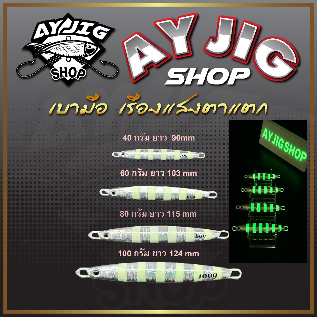 เหยื่อจิ๊ก [ ส่ง1-3วัน ] AY Jig [A4]  ม้าลาย 40-100กรัม เรืองแสงสว่างมาก ทรงสปีดเรียวยาว จิ๊กเบามือ