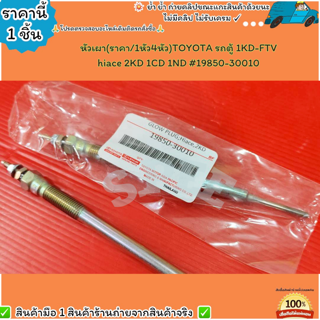 หัวเผา(ราคา/1หัว4หัว)TOYOTA รถตู้ 1KD-FTV hiace 2KD 1CD 1ND #19850-30010--เลือกสินค้าด้านล่าง--