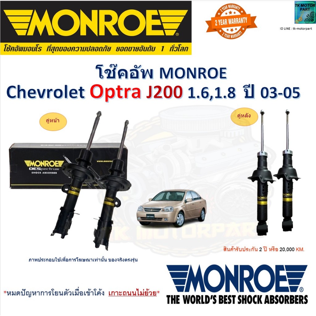 Monroe มอนโร โช๊คอัพ เชฟโรเลต ออฟต้า,Chevrolet Optra J200 1.6,1.8 ปี 03-05 รุ่น Original  G8089