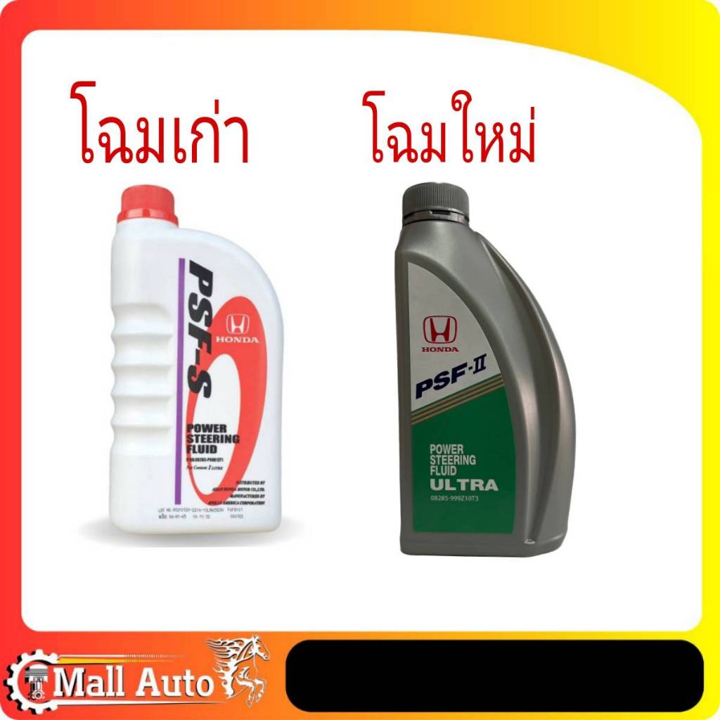 *โฉมใหม่*HONDA น้ำมันเพาเวอร์ พาวเวอร์ PSF-S (Power Steering Fluid) ขนาด 1 ลิตร