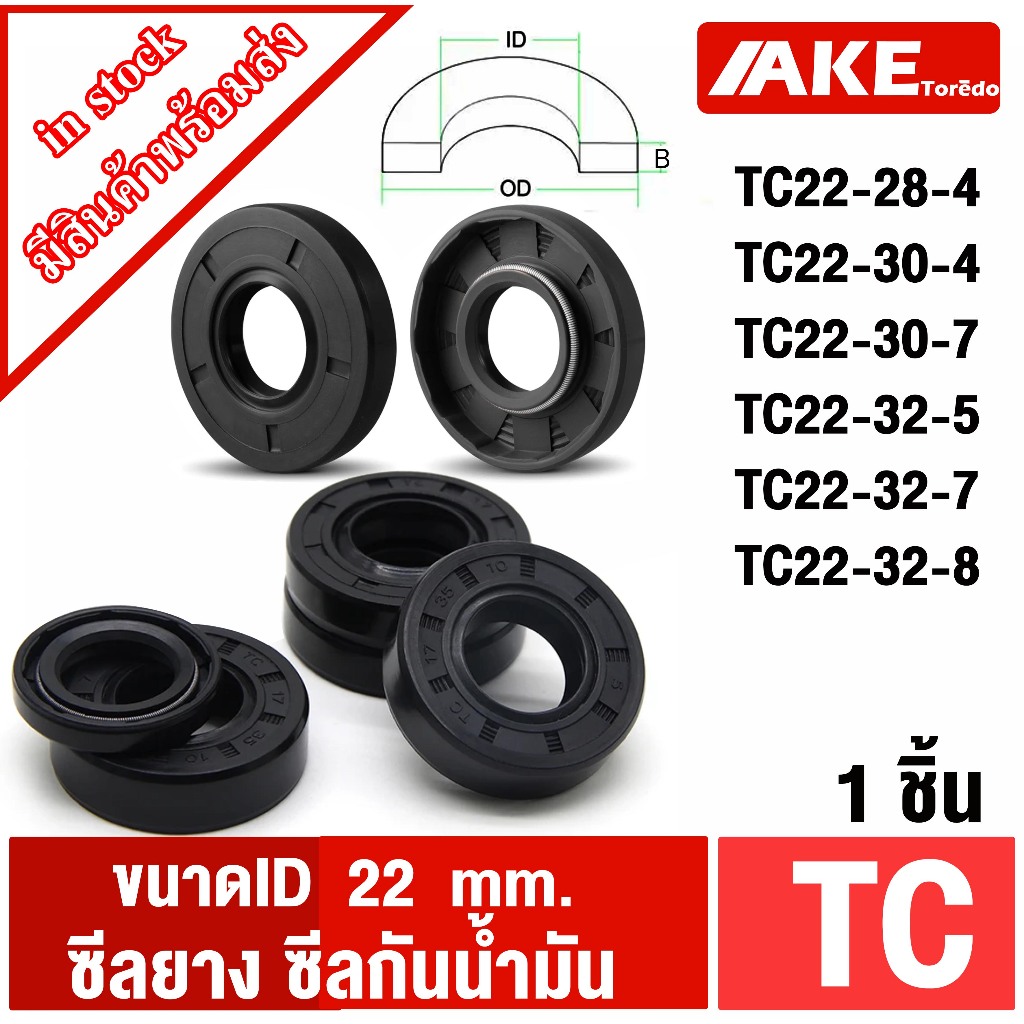 TC22-28-4 TC22-30-4 TC22-30-7 TC22-32-5 TC22-32-7 TC22-32-8 (1ชิ้น) Oil seal ซีลยาง ซีลกันน้ำมัน ID 22 มิล