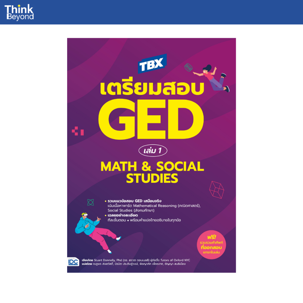 Thinkbeyond Book (ธิงค์บียอนด์ บุ๊คส์) 94831  หนังสือ TBX เตรียมสอบ GED เล่ม 1 Math & Social Studies