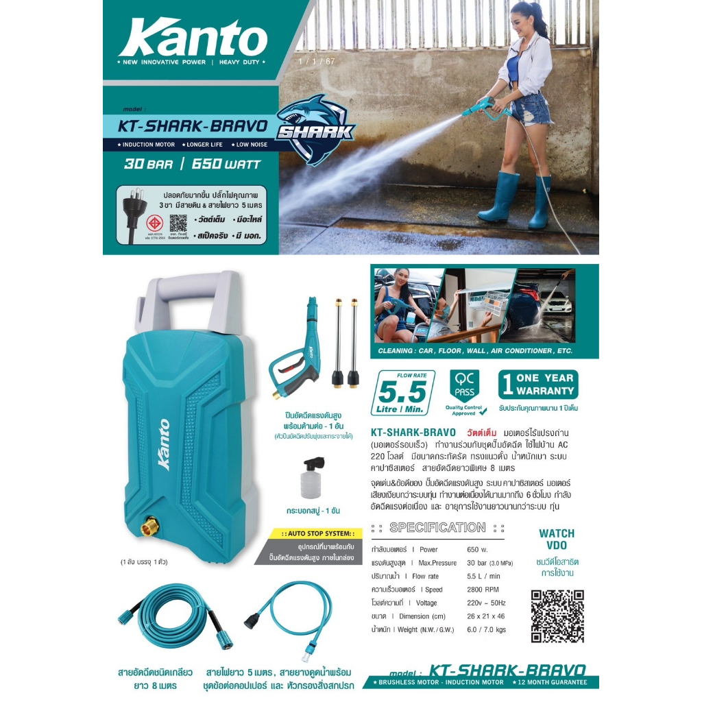KANTO เครื่องฉีดน้ำแรงดันสูง รุ่น KT-SHARK-BRAVO ขนาด 30 บาร์ กำลัง 650วัตต์ ปั๊มอัดฉีด ปั๊มออโต้