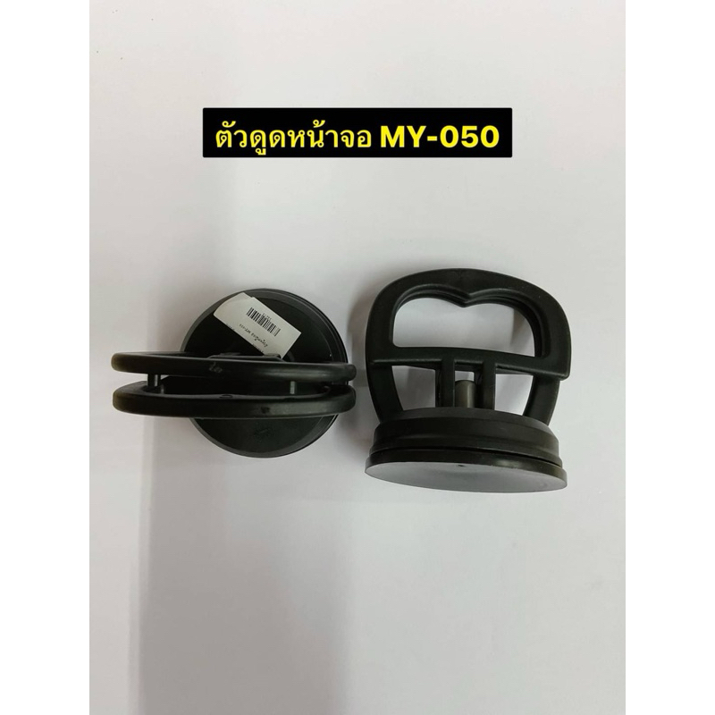 ตัวดูดหน้าจอ MY-050 สำหรับซ่อมแซมหน้าจอโทรศัพท์มือถือ